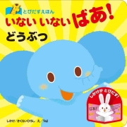 とびだすえほん いないいないばあ！ どうぶつ