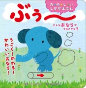 どんなおならがでるのかな？ ぶぅ～