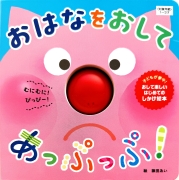 おはなを おして あっぷっぷ！