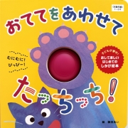 おててを あわせて たっちっち！