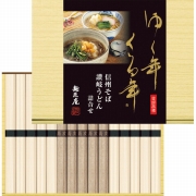 【お歳暮・冬ギフト】 ゆく年くる年　信州そば・讃岐うどん詰合せＡ　YKUB-15