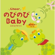 のびのびＢａｂｙ　みてみて！コース (お祝いギフト)
