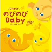 のびのびＢａｂｙ　あのね！コース (お祝いギフト) 送料当社負担