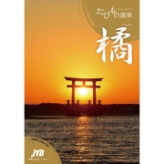 たびもの撰華【橘】 (内祝いギフト) 送料当社負担