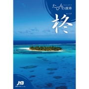 たびもの撰華【柊】 (内祝いギフト) 送料当社負担