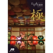 たびもの撰華【極】 (内祝いギフト) 送料当社負担