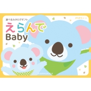 えらんで　きらきらコース　(お祝いギフト) 送料当社負担