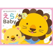 えらんで　にこにこコース　(お祝いギフト) 送料当社負担