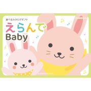 えらんで　ふわふわコース　(お祝いギフト) 送料当社負担