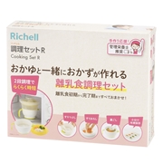 おかゆと一緒におかずが作れる 離乳食調理セット R