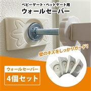【SALE】ウォールセーバー 4個セット
