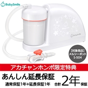 電動鼻水吸引器 メルシーポット S-504