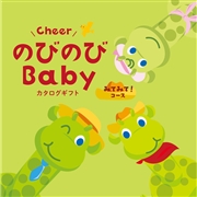 のびのびBaby　みてみて！コース　(お祝いギフト)