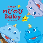 のびのびBaby　あそぼ！コース　(お祝いギフト)