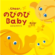 のびのびBaby　あのね！コース　(お祝いギフト) 送料当社負担