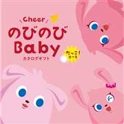 のびのびBaby　だっこ！コース　(お祝いギフト)