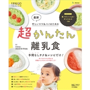 最新 超かんたん離乳食