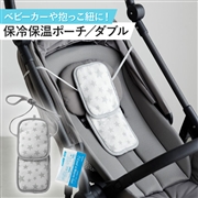 保冷保温ポーチ ダブル グレースター