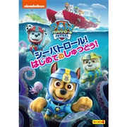 DVD パウ・パトロールシーズン4 シーパトロール！はじめてのしゅつどう!