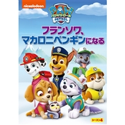 DVD パウ・パトロールシーズン4 フランソワ、マカロニペンギンになる