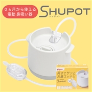 電動鼻吸い器 SHUPOT(シュポット)