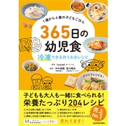 1歳から6歳の子どもごはん 365日の幼児食 冷凍できる作りおきレシピ