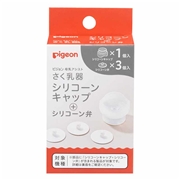 さく乳器 全機種共通 シリコーンキャップ＋シリコーン弁