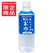 赤ちゃんが飲むお水 天然水 500ml