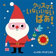 クリスマスいないいないばあ！