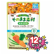 [12個セット]1食分の野菜入り そのまま素材 緑黄色野菜