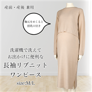 [授乳口付き]長袖ウォッシャブルリブニットワンピースベージュ