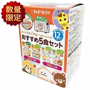[数量限定]レンジでチンする ハッピーレシピ おすすめ5食セット 12ヵ月頃から