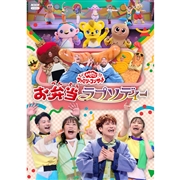 DVD「おかあさんといっしょ」ファミリーコンサート　～お弁当ラプソディー～