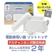 ソットトッテ 電動鼻吸い器