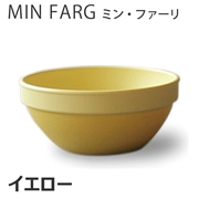 MIN FARG(ミン・ファーリ) スタッグボウル イエロー