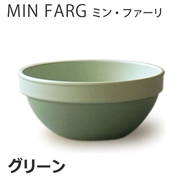 MIN FARG(ミン・ファーリ) スタッグボウル グリーン