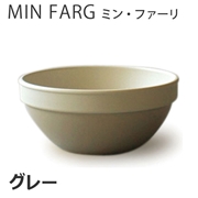 MIN FARG(ミン・ファーリ) スタッグボウル グレー