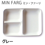 MIN FARG(ミン・ファーリ) スタッグ仕切り皿 グレー