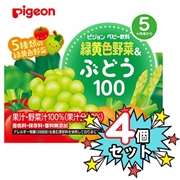 [4個セット]緑黄色野菜＆ぶどう 125ml×3個