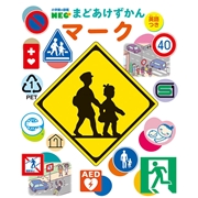 小学館の図鑑NEO まどあけずかん マーク 英語つき