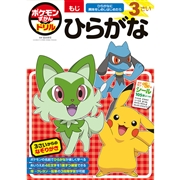 ポケモンずかんドリル　3さい　ひらがな