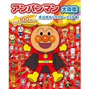 アンパンマン大図鑑　公式キャラクターブック