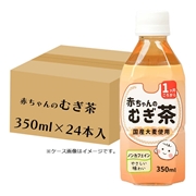 [ケース販売]赤ちゃんのむぎ茶 350ml×24本