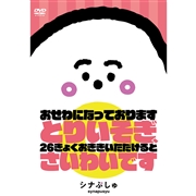 DVD　シナぷしゅ　おせわになっております とりいそぎ、26きょくおききいただけると さいわいです