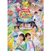 DVD　おかあさんといっしょスペシャルステージ ～み～んな☆カラフル～