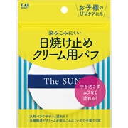 日焼け止めクリーム用 パフ