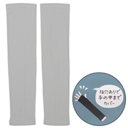 [子ども用]アームカバー　機能素材　グレー