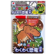 水ぬりえ わくわく恐竜図鑑