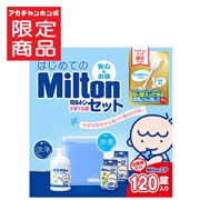 はじめての Milton 子育て応援セット