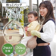 【リニューアル】N/ORN Mani(ノルンマーニ) ヌードベージュ 抱っこ紐